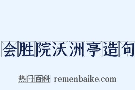 会胜院沃洲亭造句是什么意思的图片